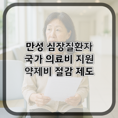 만성 심장질환자 국가 의료비 지원 & 약제비 절감 제도