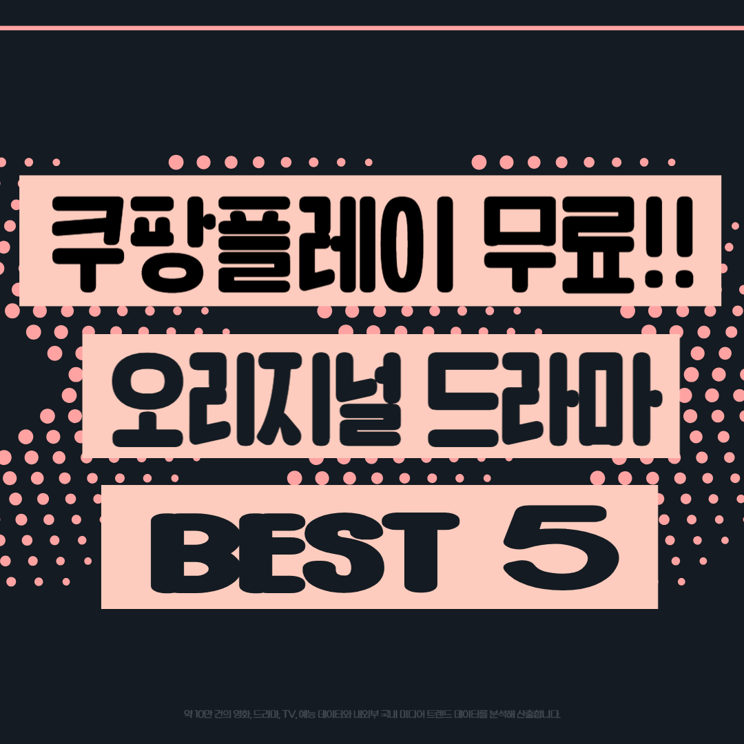 쿠팡 플레이 오리지널 드라마 TOP 5