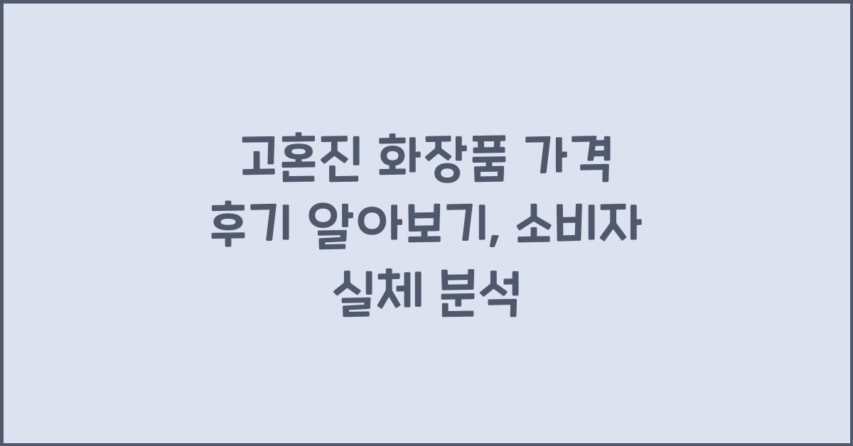 고혼진 화장품 가격 후기 알아보기