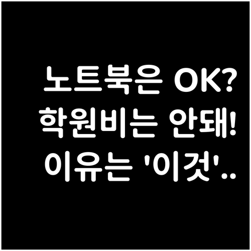 입학준비금으로 노트북과 교복 사고 학..