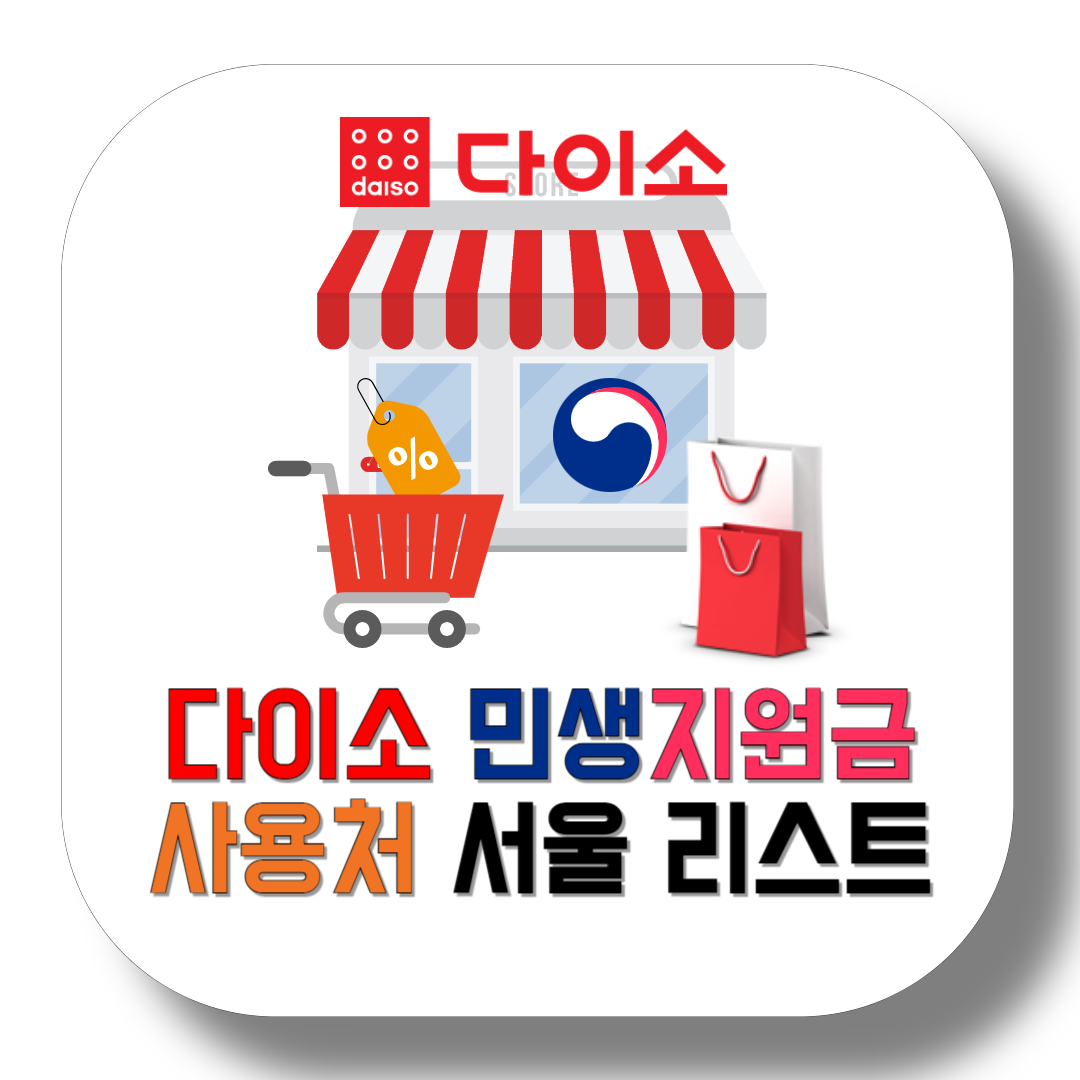 다이소-민생지원금-사용처-서울-리스트-썸네일