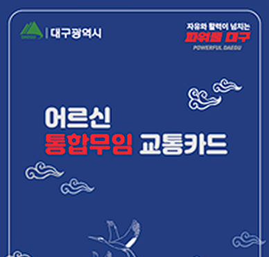 어른신 통합 무임 교통카드