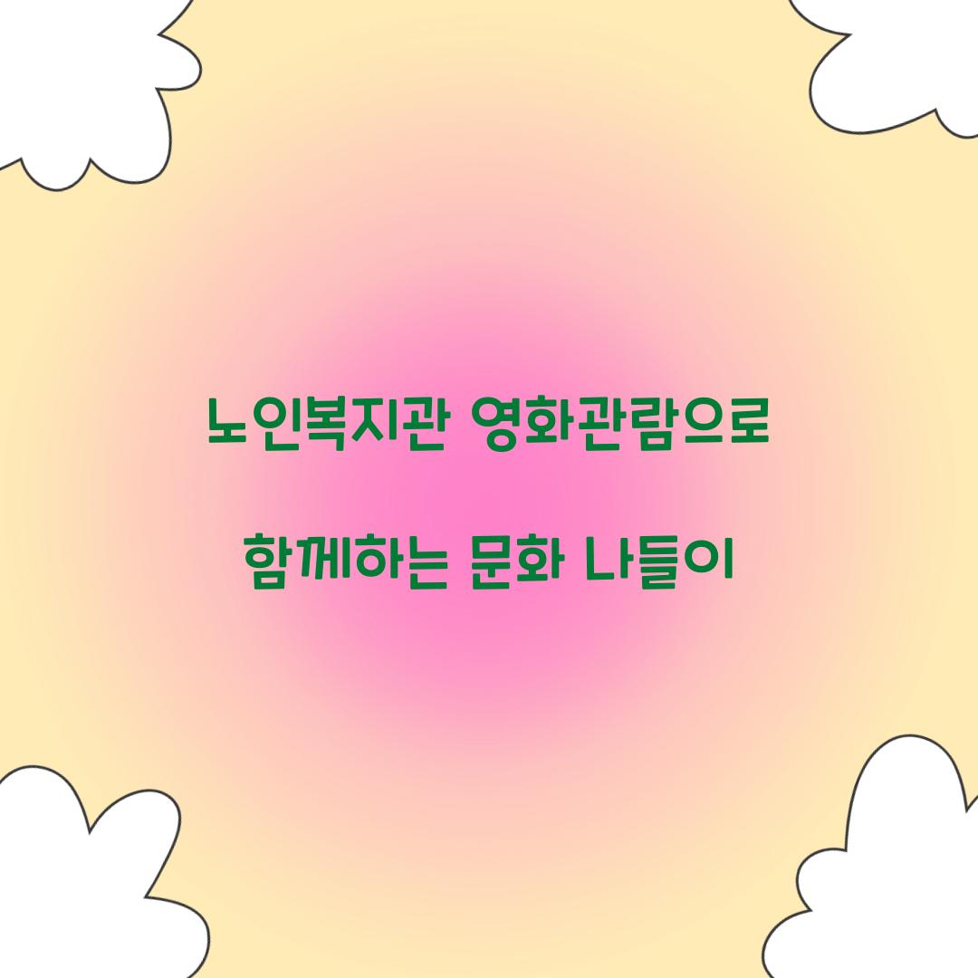 노인복지관 영화관람