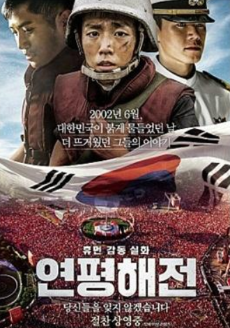 실화영화 연평해전 이미지 사진