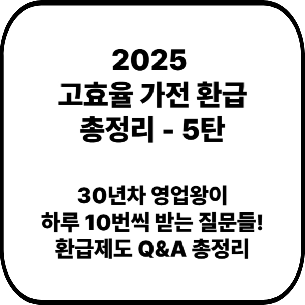 2025 고효율 가전 환급 총정리