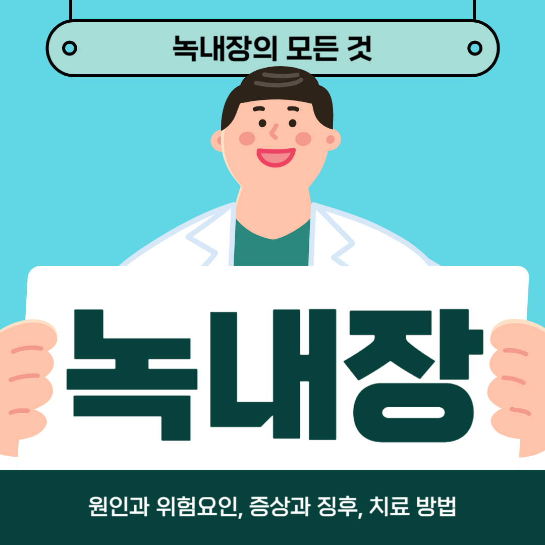 녹내장이 걱정되나요? 원인, 증상, 치료방법 알아보기