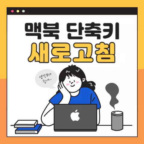 맥북-새로고침-단축키