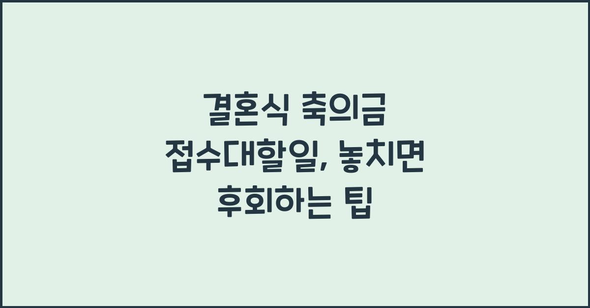 결혼식 축의금 접수대할일