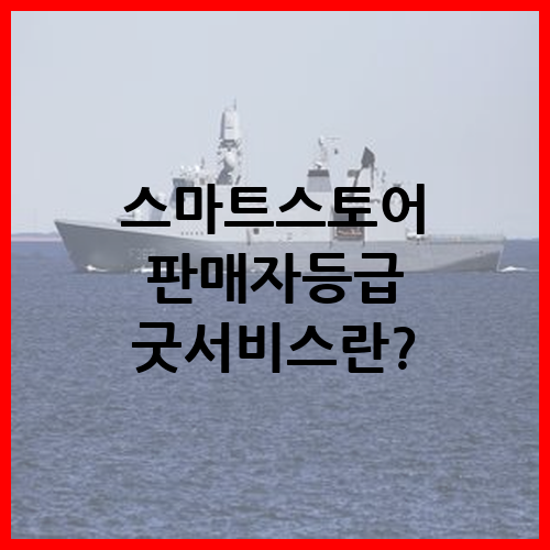 스마트스토어 굿서비스