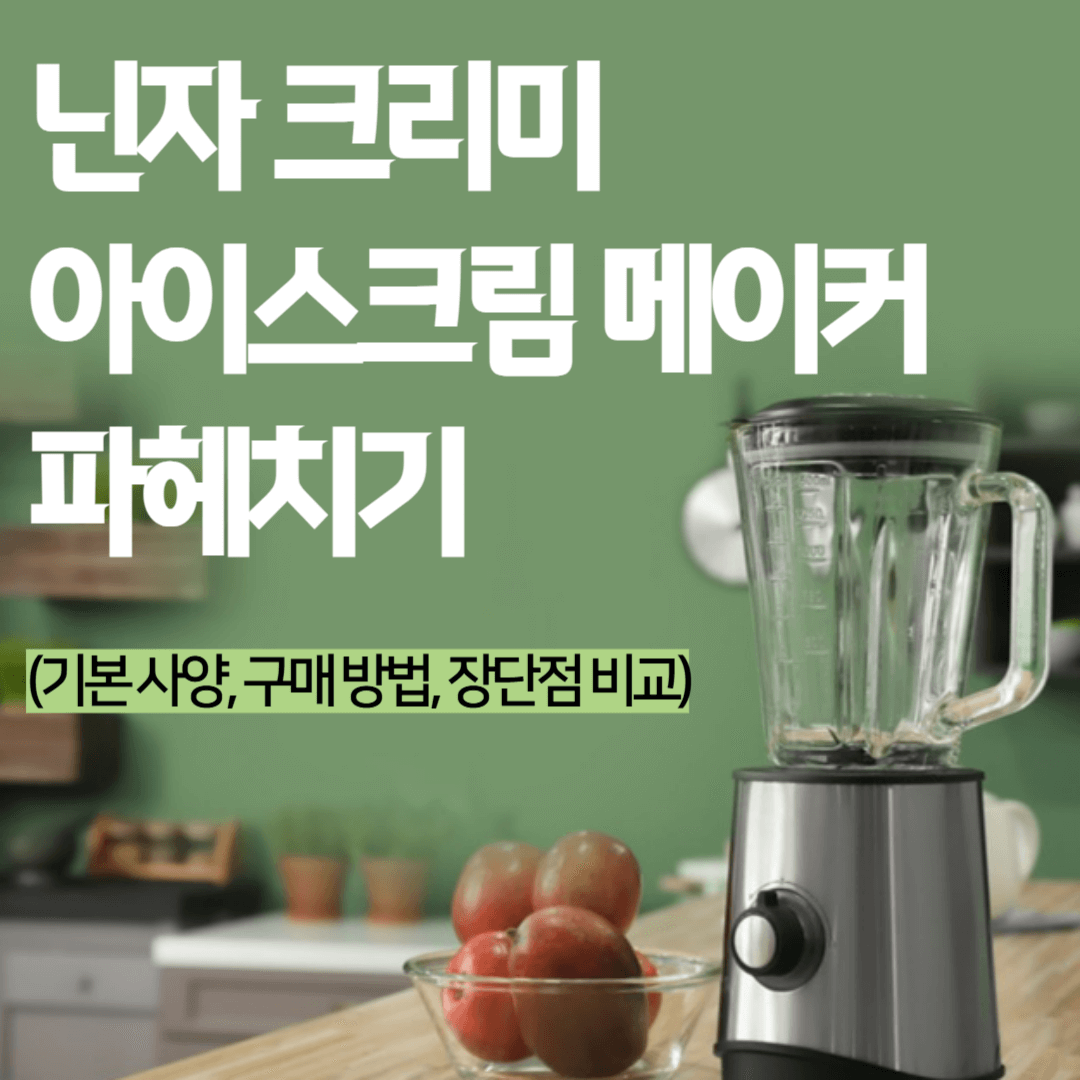 닌자 크리미 아이스크림 메이커