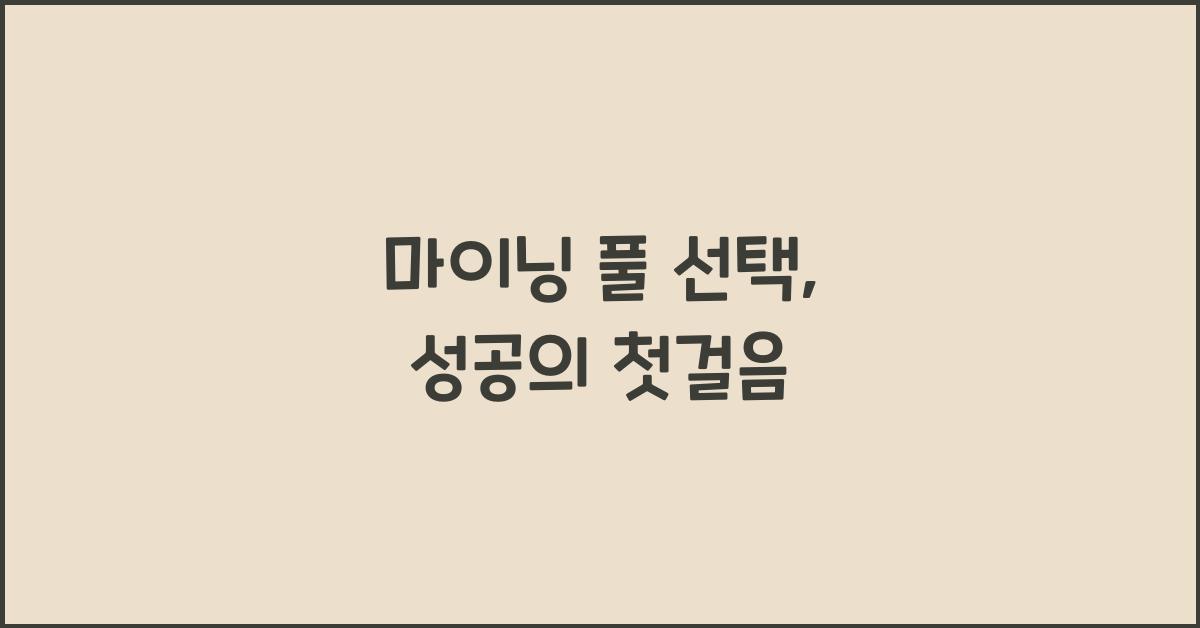 마이닝 풀 선택