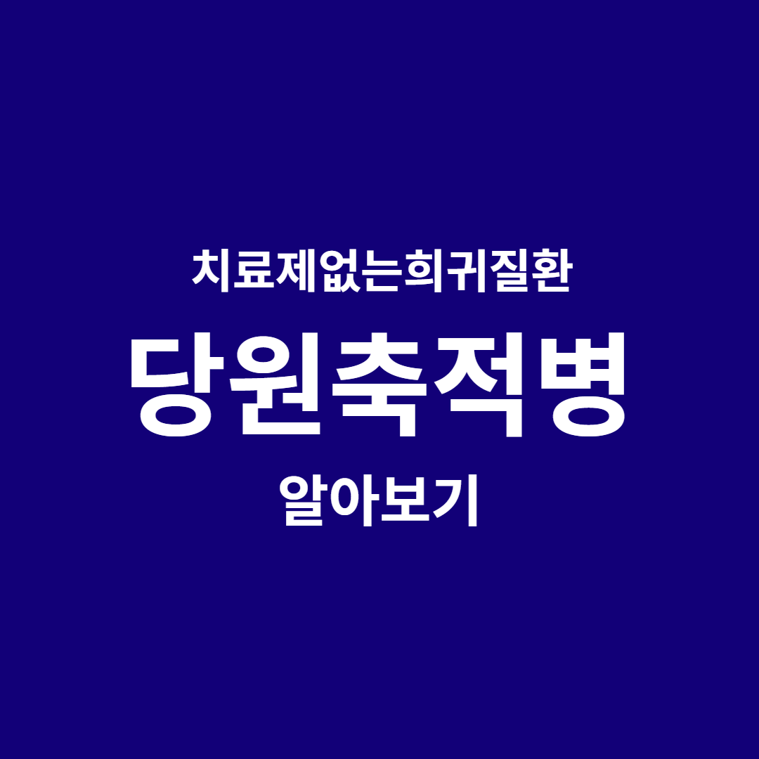 당원축적병, 당원병 알아보기 포스터 사진