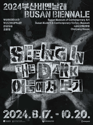 2024 부산비엔날레