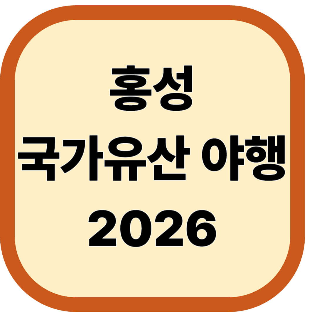 홍성 국가유산 야행