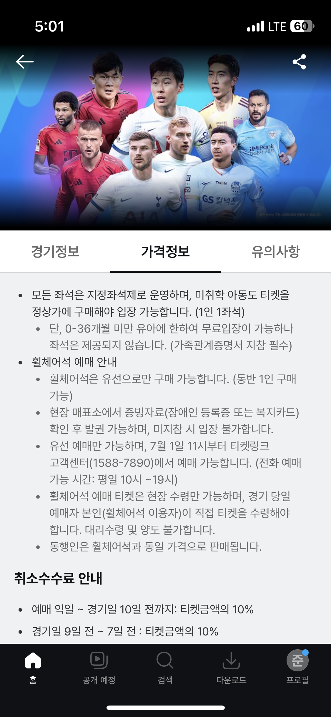 토트넘 뮌헨 티켓팅