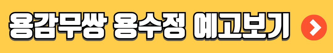 용감무쌍 용수정 등장인물 줄거리 기대포인트