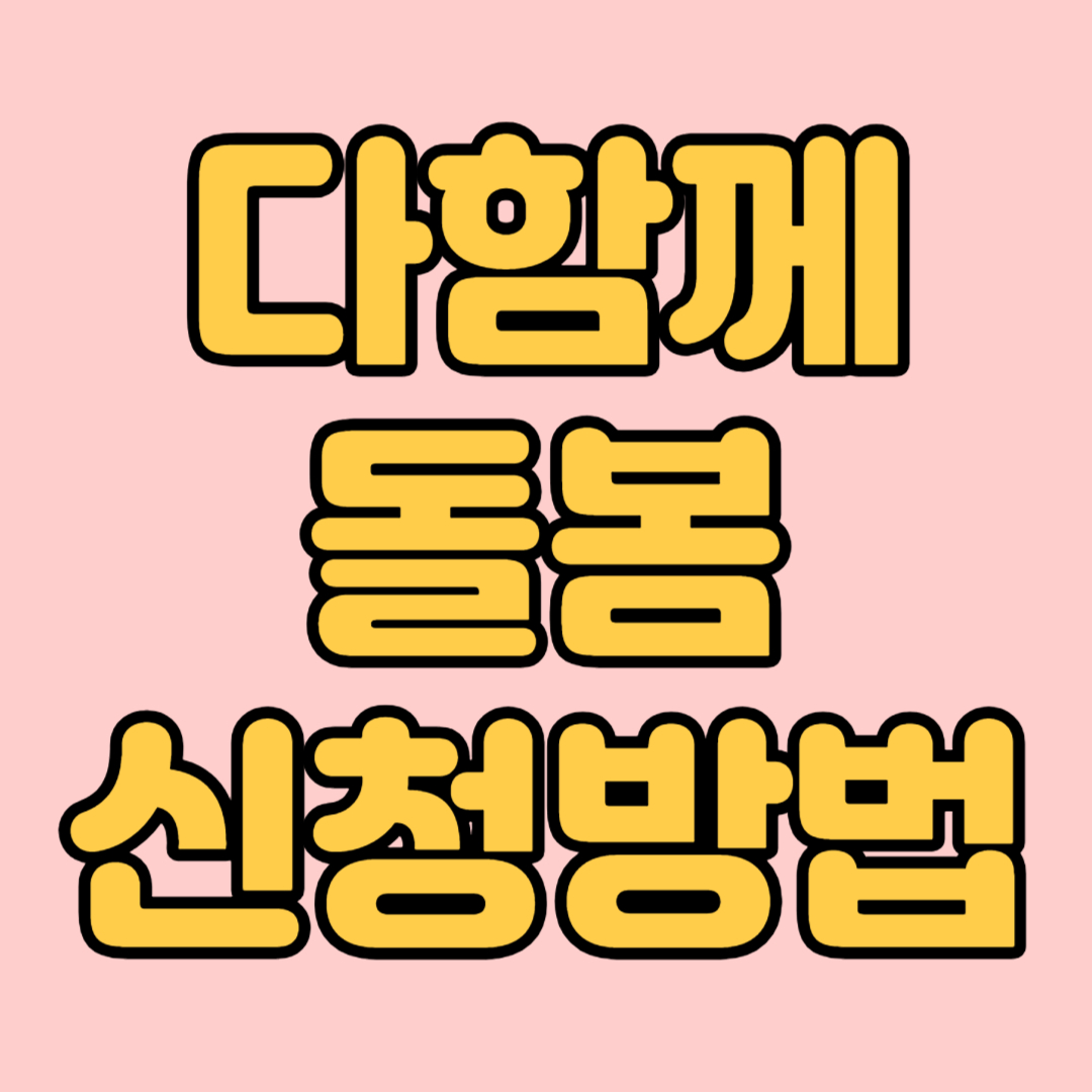 다함께돌봄 신청방법