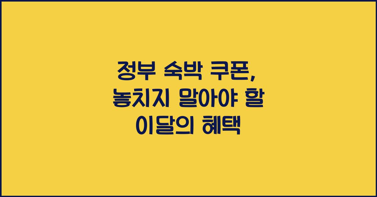 정부 숙박 쿠폰