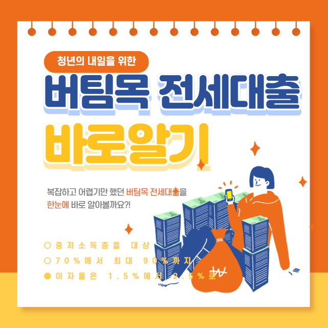 버팀목 전세대출