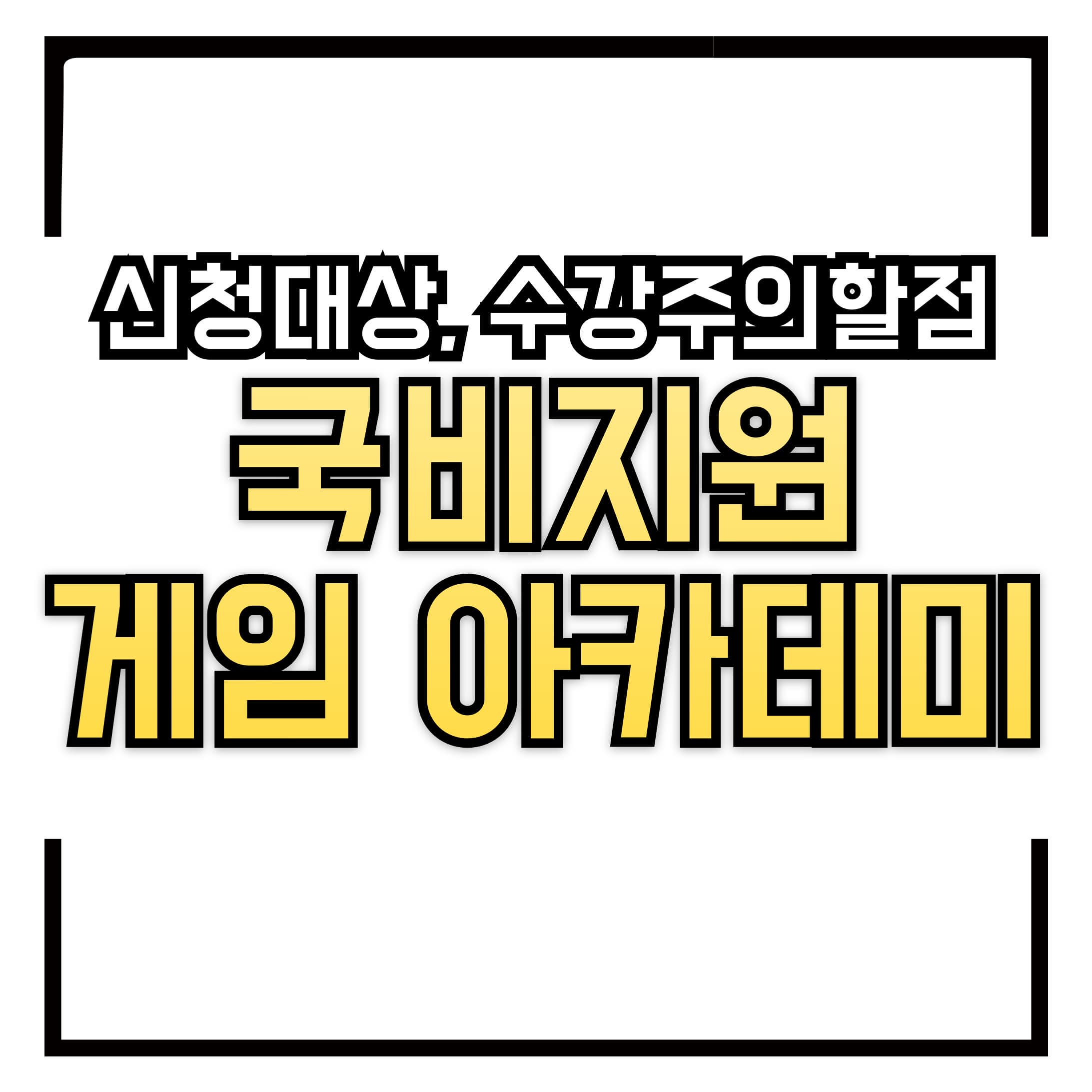 국비지원 게임 아카데미 &ndash; 수강시 주의 할 점