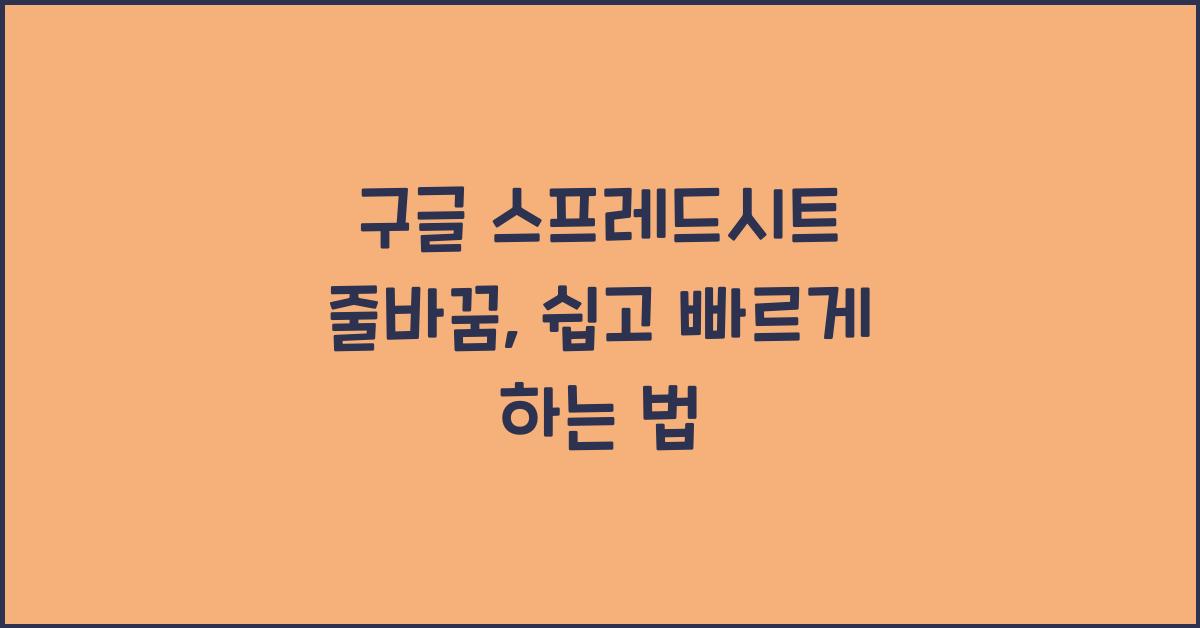 구글 스프레드시트 줄바꿈