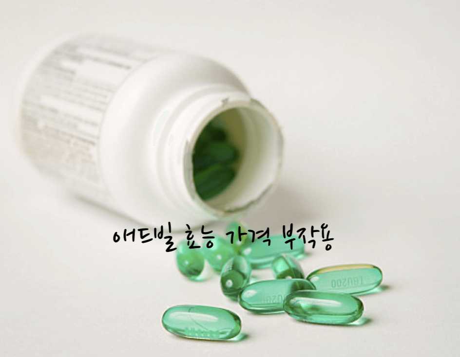 애드빌 효능