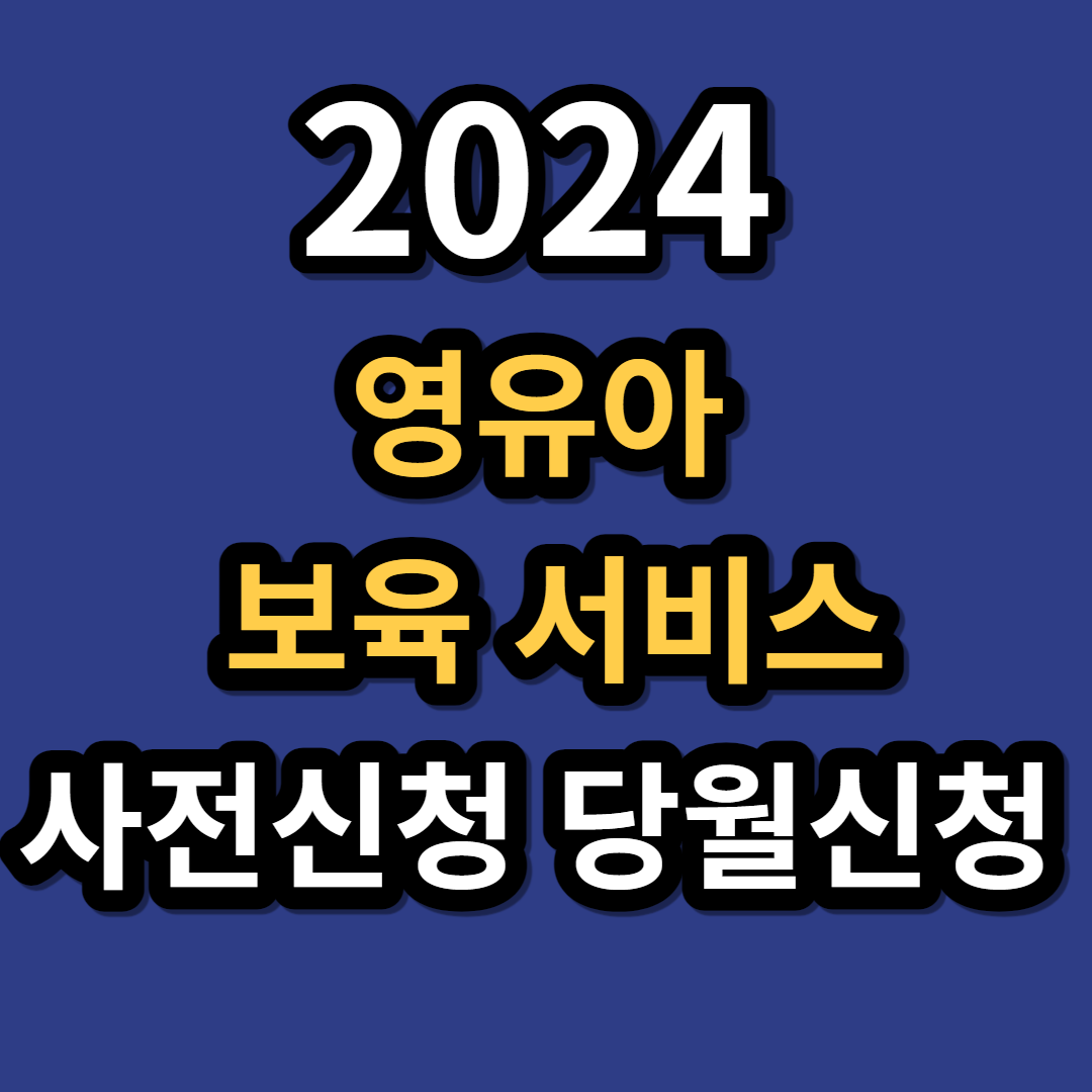 영유아 보육 서비스