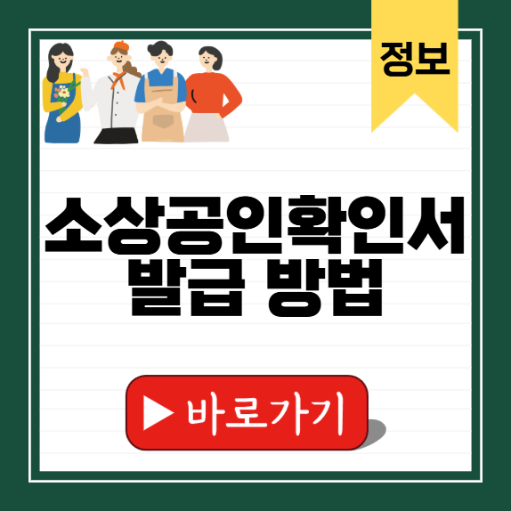 소상공인확인서 발급