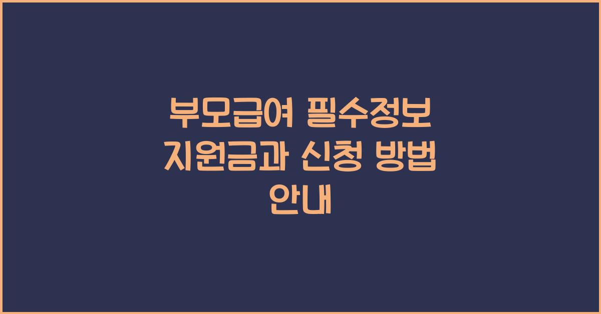 부모급여