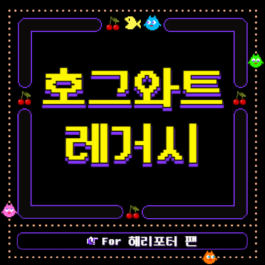 호그와트 레거시