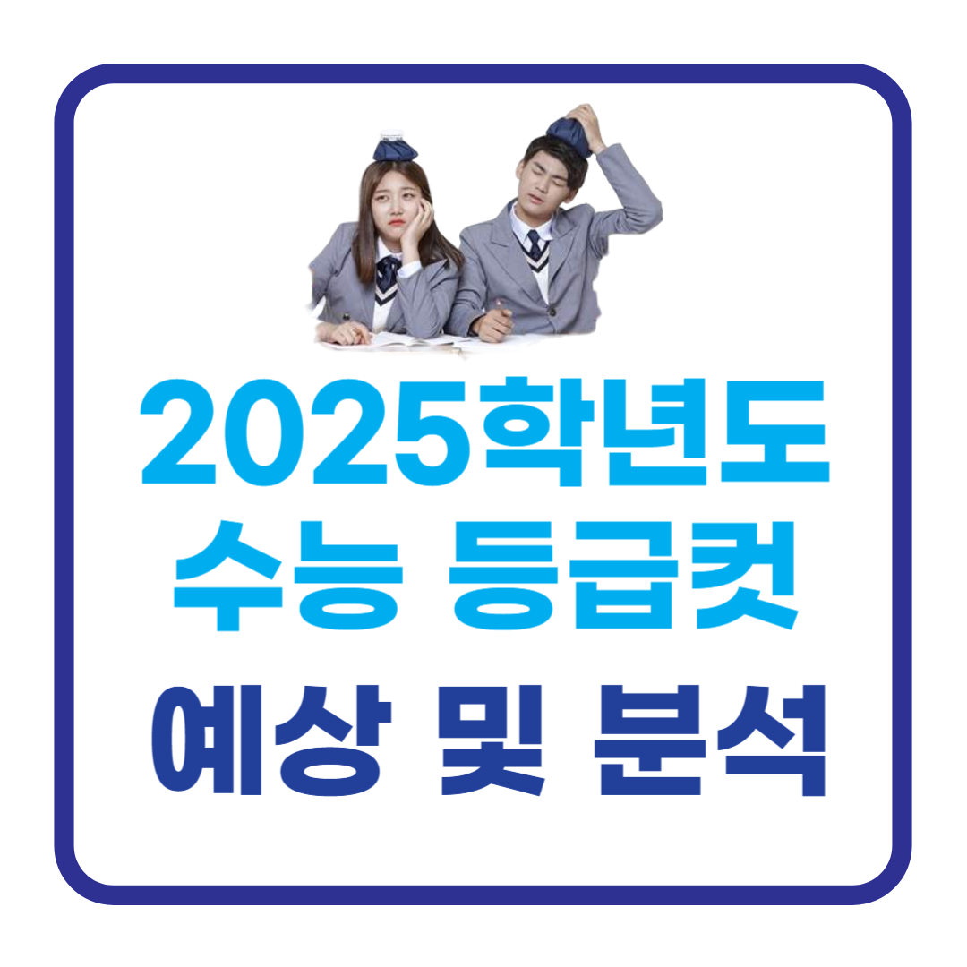 2025학년도 수능 등급컷 예상과 분석