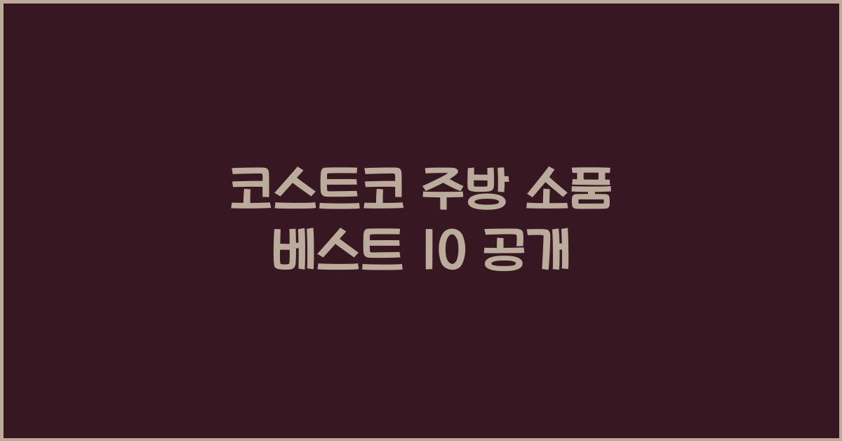 코스트코 주방 소품
