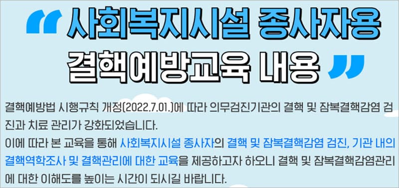 사회복지시설 종사자용 결핵예방교육 내용