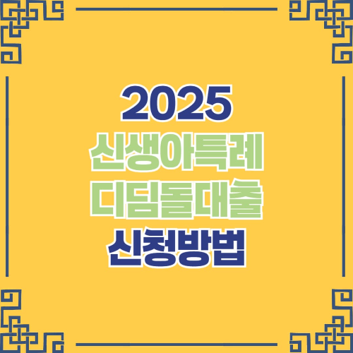 2025 신생아특례 디딤돌대출 신청방법 완벽 가이드
