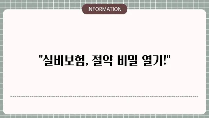 실비보험 약제비 청구서 작성 시 주의사항