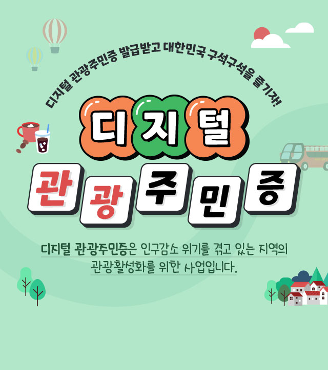 디지털 관광주민증 관련 이미지