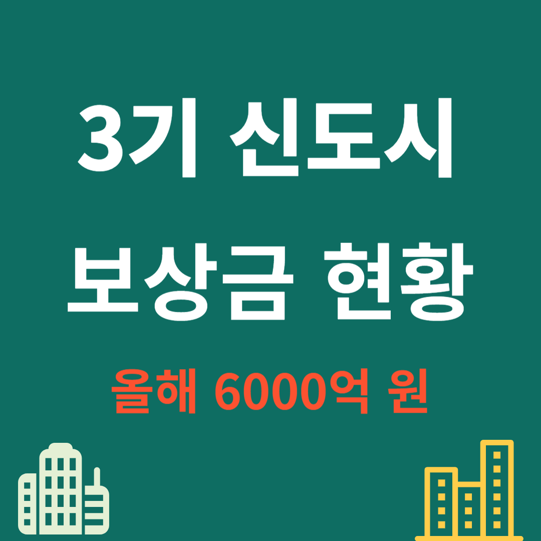 2025 3기 신도시 보상금 현황