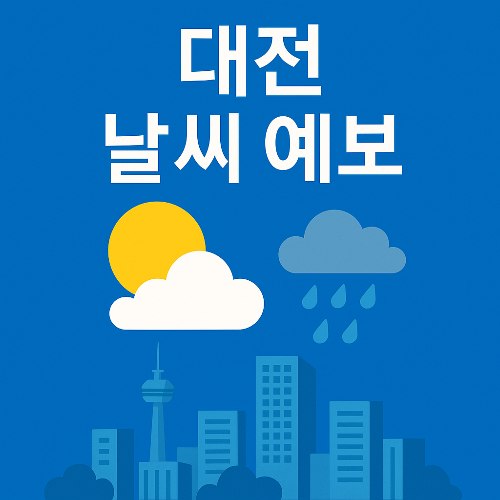 대전 날씨 예보