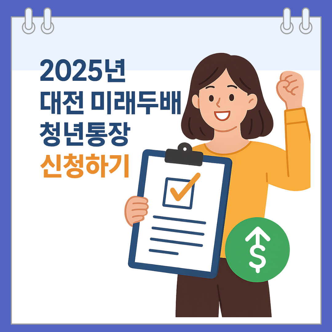 2025년 대전 미래두배 청년통장 신청하기