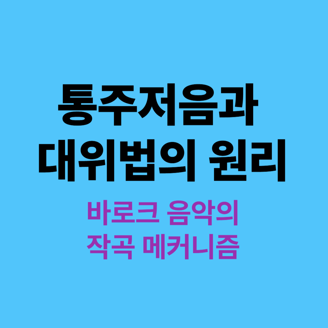 바로크 시대 악보와 오르간 연주 이미지