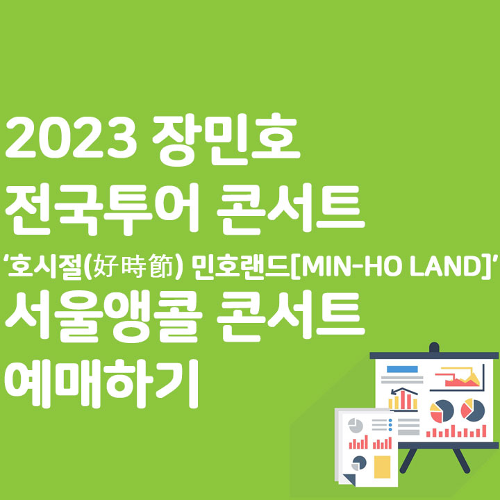 2023 장민호 전국투어 콘서트 호시절(好時節):민호랜드[MIN-HO LAND] 서울앵콜 콘서트 예매하기