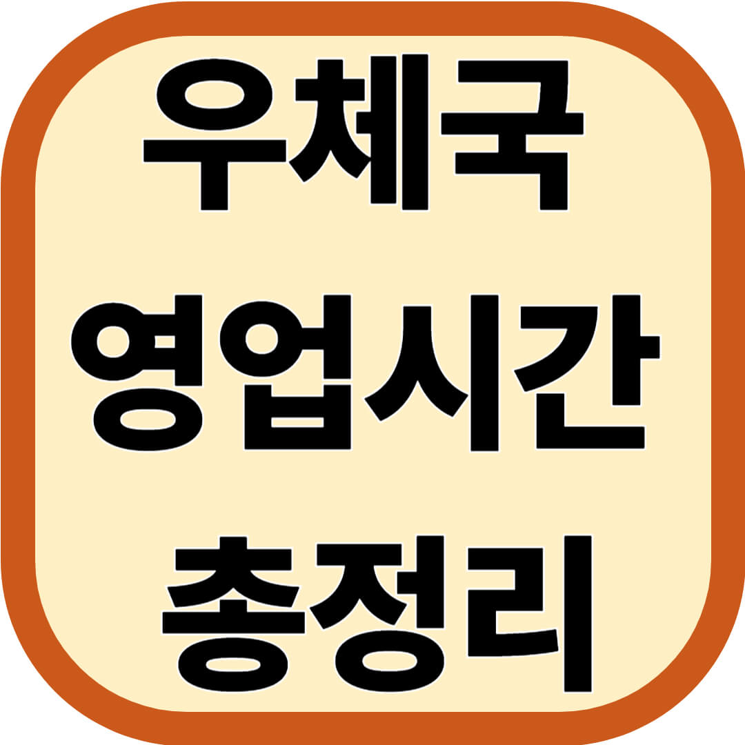 우체국 영업시간 총정리