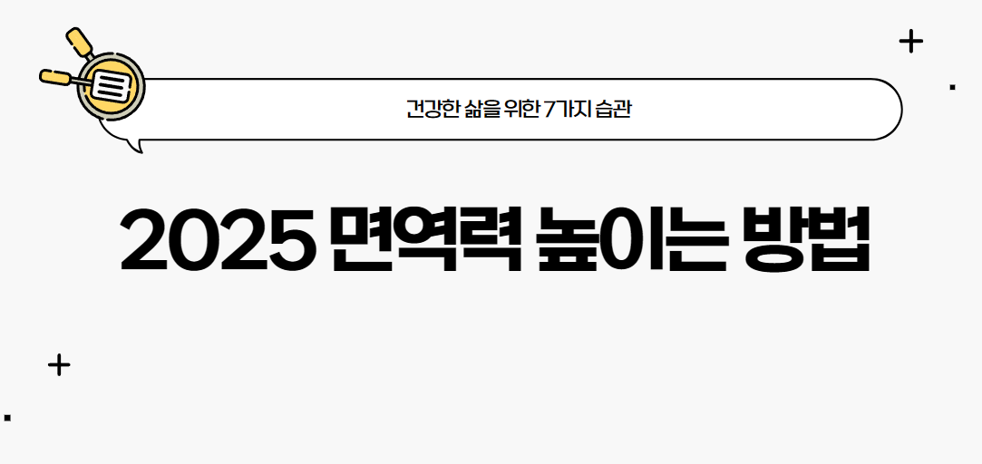 면역력 높이는 방법: 건강한 삶을 위한 7가지 습관