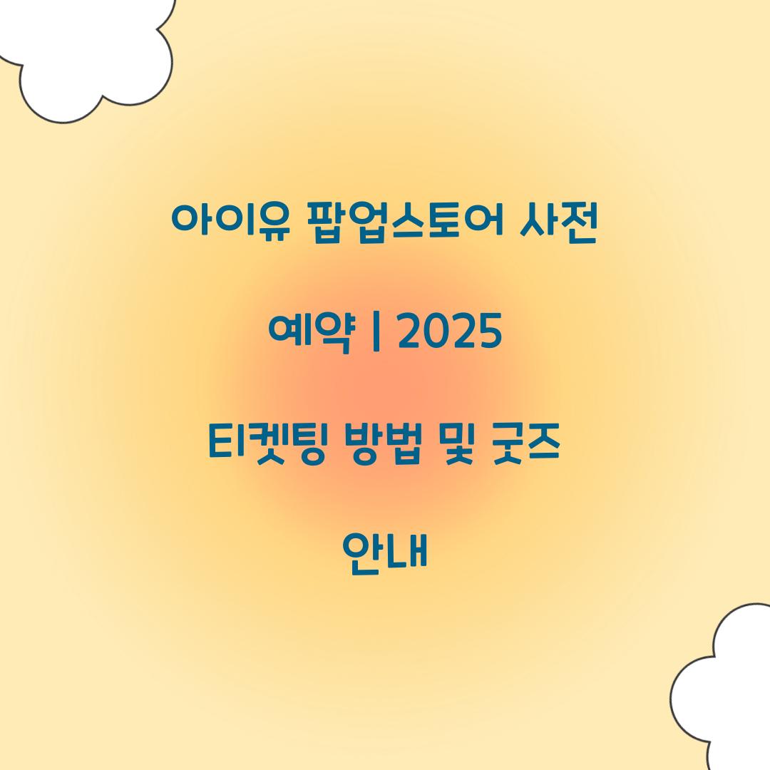 아이유 팝업스토어 사전 예약