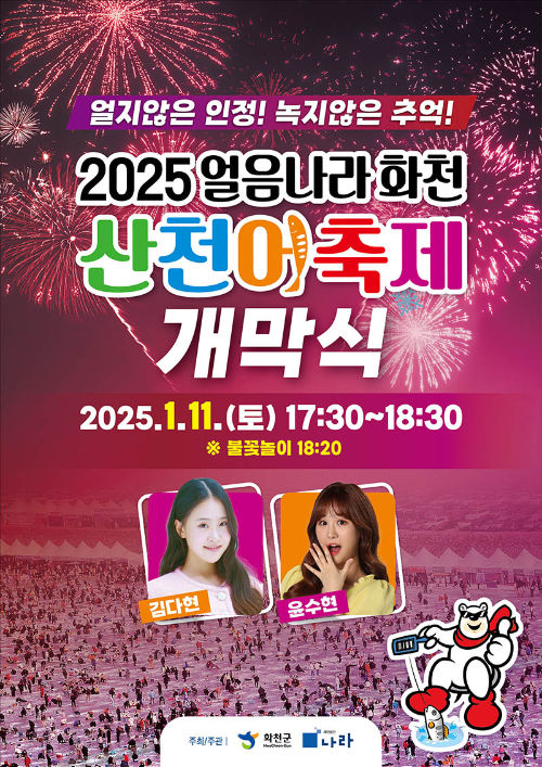 2025 화천 산천어 축제 일정 위치 개막식 입장료 할인대상 및 주차장