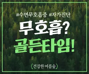 "혹시 나도?" 수면무호흡증 초기증상, 자가진단으로 잡는 골든타임!