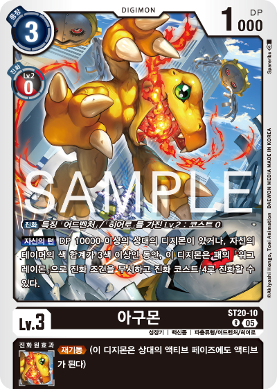 디지몬카드게임 스타트덱 ST-20 PROTECTOR OF LIGHT 수록 카드 ST20-10 아구몬