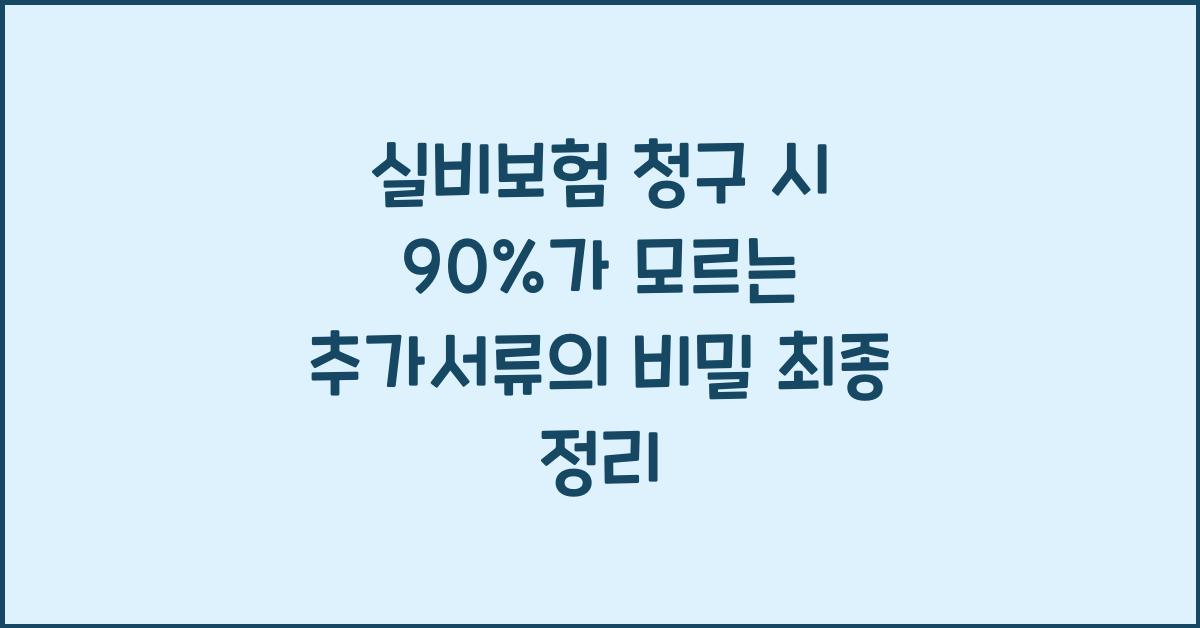실비보험 청구 시 90%가 모르는 추가서류의 비밀