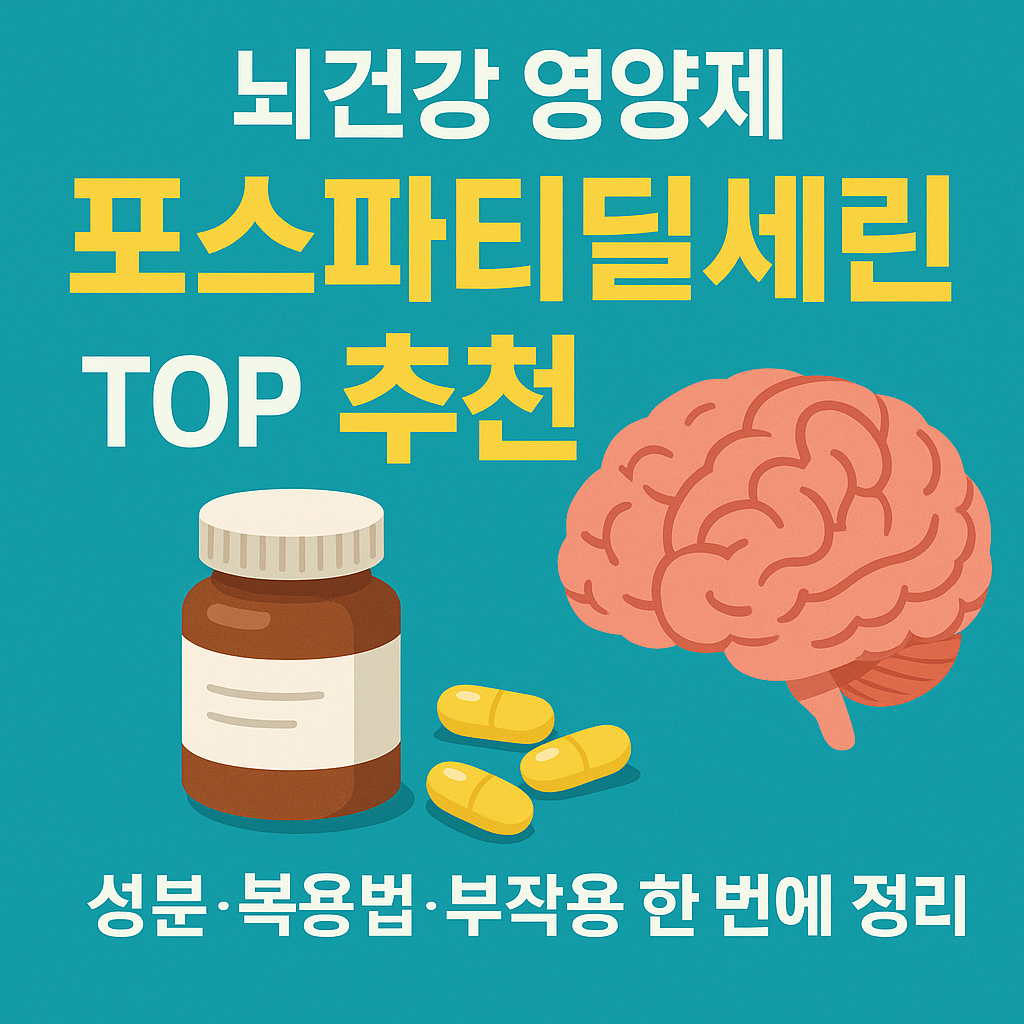 포스파티딜세린추천: &ldquo;뇌건강 영양제, 포스파티딜세린 추천 TOP 7 ❘ 성분&middot;복용법&middot;부작용 한 번에 정리&rdquo;