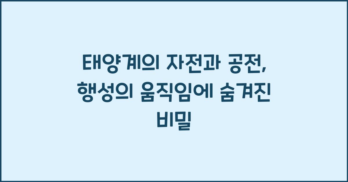 태양계의 자전과 공전: 행성의 움직임 이해하기